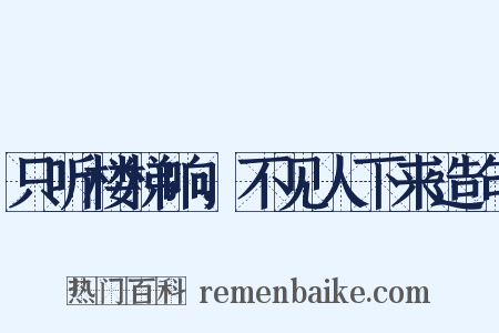 只听楼梯响，不见人下来造句是什么意思的图片